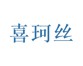 喜珂丝 商标图样