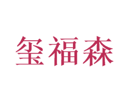 玺福森 商标图样