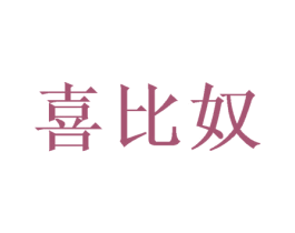 喜比奴 商标图样