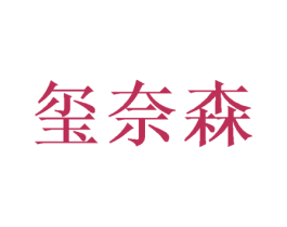 玺奈森 商标图样