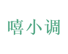 嘻小调 商标图样