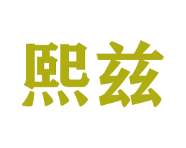 熙兹 商标图样