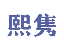 熙隽 商标图样