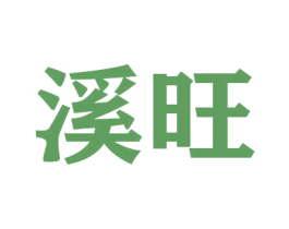 溪旺 商标图样
