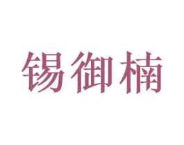锡御楠 商标图样