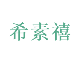 希素禧 商标图样