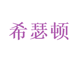 希瑟顿 商标图样