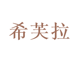 希芙拉 商标图样