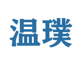 温璞 商标图样