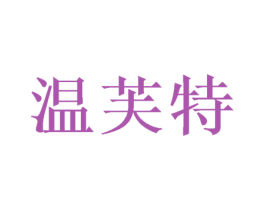 温芙特 商标图样
