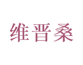 维晋桑 商标图样