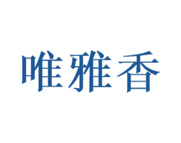 唯雅香 商标图样