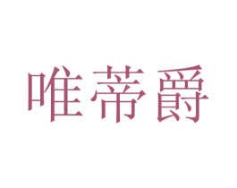 唯蒂爵 商标图样