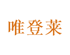 唯登莱 商标图样