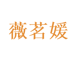 薇茗媛 商标图样