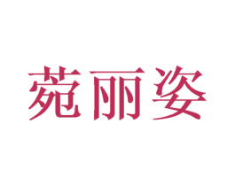 菀丽姿 商标图样