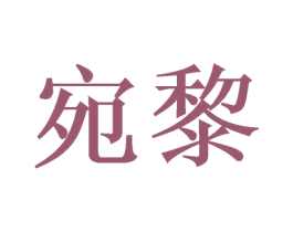 宛黎 商标图样