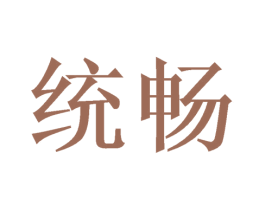 统畅 商标图样