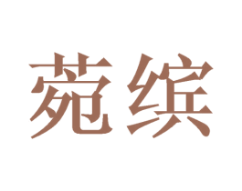 菀缤 商标图样