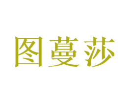 图蔓莎 商标图样