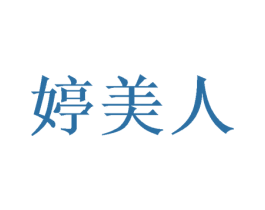 婷美人 商标图样