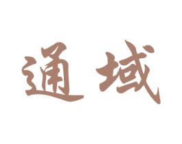 通域 商标图样