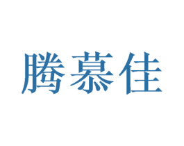 腾慕佳 商标图样