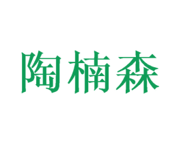 陶楠森 商标图样
