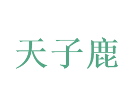 天子鹿 商标图样
