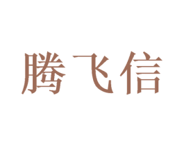 腾飞信 商标图样