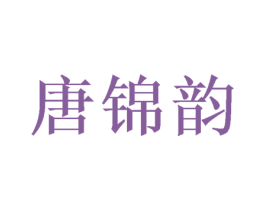 唐锦韵 商标图样