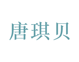 唐琪贝 商标图样