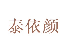 泰依颜 商标图样