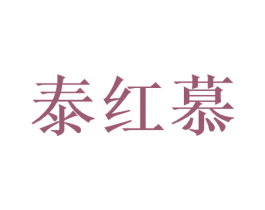 泰红慕 商标图样