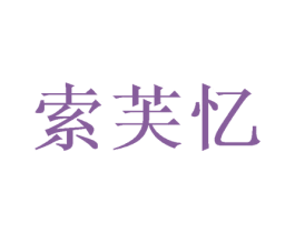 索芙忆 商标图样