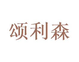 颂利森 商标图样