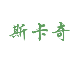 斯卡奇 商标图样