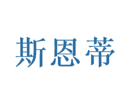 斯恩蒂 商标图样