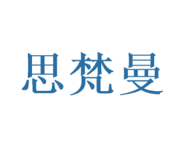 思梵曼 商标图样
