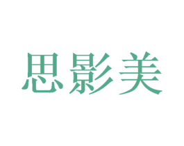 思影美 商标图样