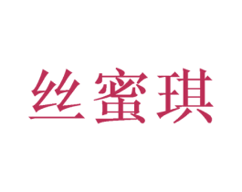 丝蜜琪 商标图样