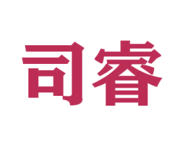 司睿 商标图样
