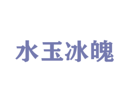 水玉冰魄 商标图样