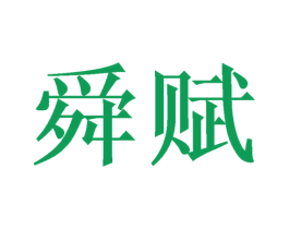 舜赋 商标图样