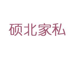 硕北家私 商标图样