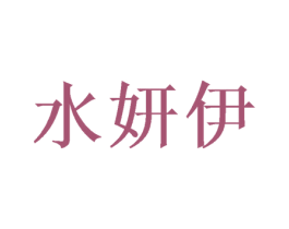 水妍伊 商标图样