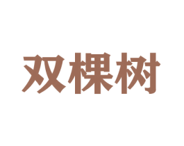 双棵树 商标图样