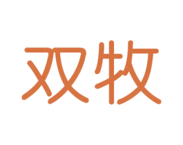 双牧 商标图样