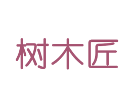 树木匠 商标图样