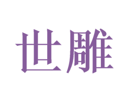 世雕 商标图样